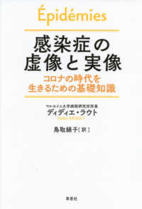 感染症の虚像と実像 - コロナの時代を生きるための基礎知識