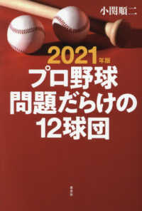 プロ野球問題だらけの１２球団〈２０２１年版〉