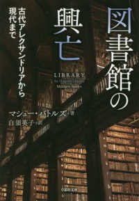 図書館の興亡 - 古代アレクサンドリアから現代まで 草思社文庫