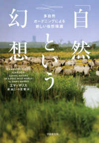 草思社文庫<br> 「自然」という幻想―多自然ガーデニングによる新しい自然保護