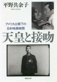 天皇と接吻 - アメリカ占領下の日本映画検閲 草思社文庫