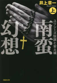 草思社文庫<br> 南蛮幻想〈上〉―ユリシーズ伝説と安土城