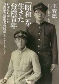 「昭和」を生きた台湾青年 - 日本に亡命した台湾独立運動者の回想　１９２４－１９ 草思社文庫