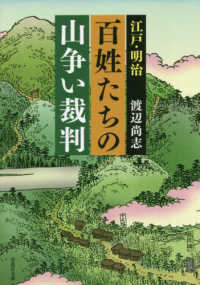 江戸・明治百姓たちの山争い裁判 草思社文庫