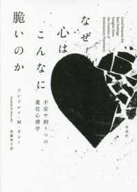 なぜ心はこんなに脆いのか―不安や抑うつの進化心理学