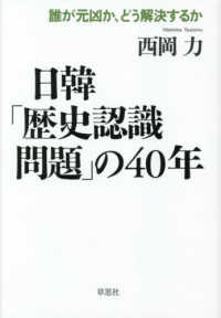 日韓「歴史認識問題」の４０年 - 誰が元凶か、どう解決するか