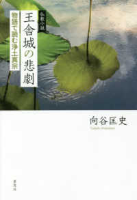 仏教小説　王舎城の悲劇 - 物語で読む浄土真宗