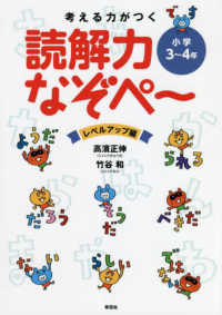 考える力がつく読解力なぞぺ～　レベルアップ編 - 小学３～４年