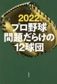 プロ野球問題だらけの１２球団 〈２０２２年版〉