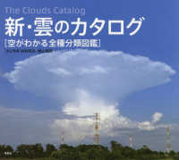 新・雲のカタログ―空がわかる全種分類図鑑