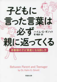 子どもに言った言葉は必ず親に返ってくる - 思春期の子が素直になる話し方 草思社文庫