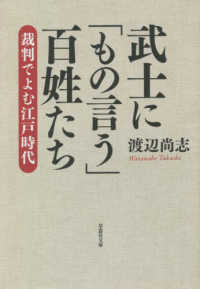 草思社文庫<br> 武士に「もの言う」百姓たち―裁判でよむ江戸時代