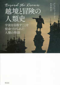 越境と冒険の人類史 - 宇宙を目指すことを宿命づけられた人類の物語