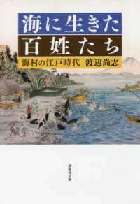 海に生きた百姓たち - 海村の江戸時代 草思社文庫