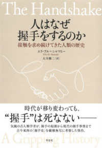 人はなぜ握手をするのか - 接触を求め続けてきた人類の歴史