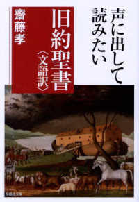 声に出して読みたい旧約聖書＜文語訳＞ 草思社文庫