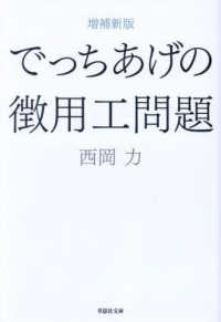 でっちあげの徴用工問題 草思社文庫 （増補新版）