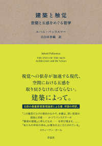 建築と触覚 - 空間と五感をめぐる哲学