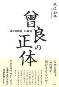 曾良の正体―『奥の細道』の真実