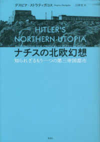 ナチスの北欧幻想―知られざるもう一つの第三帝国都市
