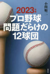 プロ野球問題だらけの１２球団 〈２０２３年版〉