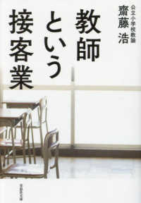 教師という接客業 草思社文庫