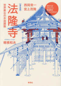 日本人はどのように建造物をつくってきたか<br> 【普及版】法隆寺 - 世界最古の木造建築