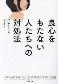 草思社文庫<br> 良心をもたない人たちへの対処法