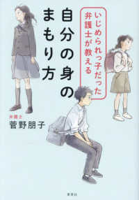 いじめられっ子だった弁護士が教える自分の身のまもり方