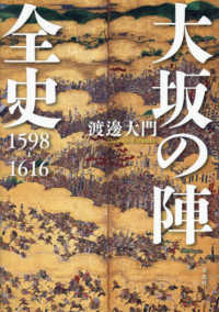 大坂の陣全史―１５９８－１６１６