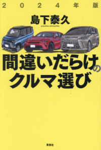間違いだらけのクルマ選び〈２０２４年版〉