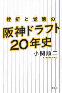 挫折と覚醒の阪神ドラフト２０年史