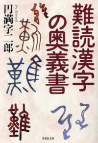 草思社文庫<br> 難読漢字の奥義書