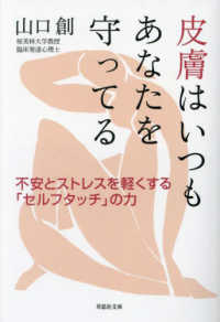 草思社文庫<br> 皮膚はいつもあなたを守ってる―不安とストレスを軽くする「セルフタッチ」の力