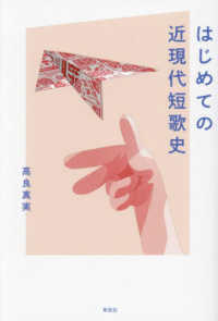 はじめての近現代短歌史