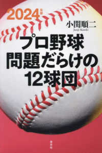 プロ野球問題だらけの１２球団 〈２０２４年版〉