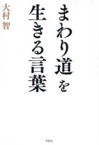 まわり道を生きる言葉