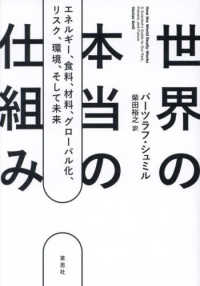 世界の本当の仕組み - エネルギー、食料、材料、グローバル化、リスク、環境