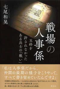 戦場の人事係 - 玉砕を許されなかったある兵士の「戦い」
