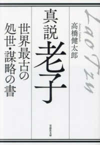 真説　老子 - 世界最古の処世・謀略の書 草思社文庫