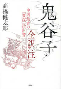 鬼谷子　全訳注 - 中国最古の「策謀」指南書
