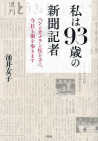 私は９３歳の新聞記者 - ペンとカメラと杖を手に、今日も街を歩きます