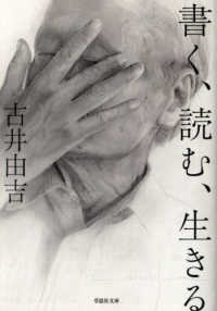 書く、読む、生きる 草思社文庫
