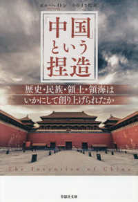 「中国」という捏造 - 歴史・民族・領土・領海はいかにして創り上げられたか 草思社文庫 （単行本版）