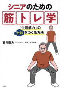 シニアのための筋トレ学 - 「生活筋力」の土台をつくる方法