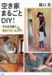 空き家まるごとＤＩＹ！ - 中古住宅購入＆自力リフォーム入門