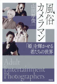 風俗カメラマン - 「姫」を輝かせる者たちの世界