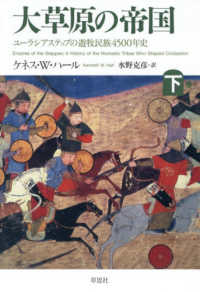 大草原の帝国 〈下〉 - ユーラシアステップの遊牧民族４５００年史