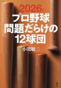 プロ野球問題だらけの１２球団 〈２０２６年版〉