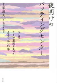 夜明けのバッティングセンター - 3・11で７人の家族を失った息子と私の15年